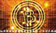 如何辨别加密数字货币的