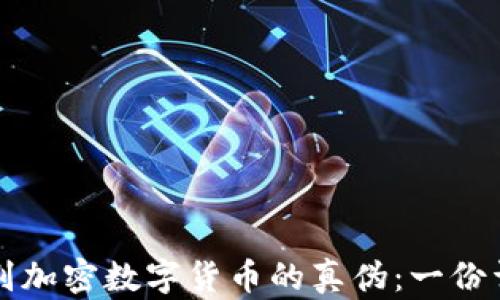
如何辨别加密数字货币的真伪：一份详尽指南