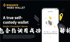 TokenIM钱包合约调用成功的
