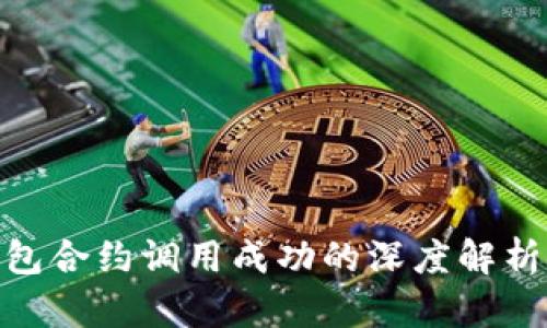 TokenIM钱包合约调用成功的深度解析与实用指南
