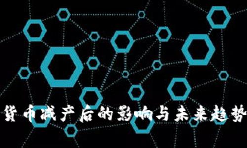 加密货币减产后的影响与未来趋势分析