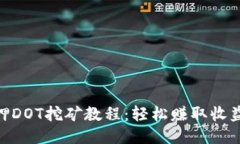 Tokenim质押DOT挖矿教程：轻