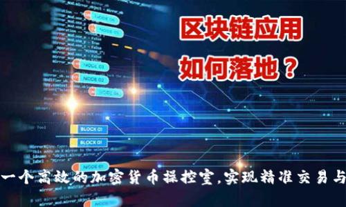 如何构建一个高效的加密货币操控室，实现精准交易与风险管理