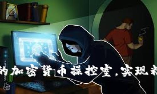 如何构建一个高效的加密货币操控室，实现精准交易与风险管理