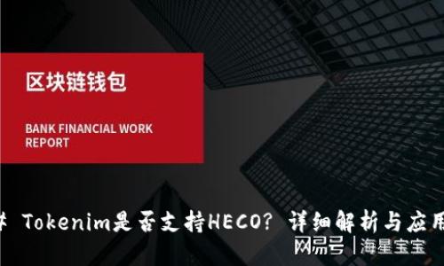 ### Tokenim是否支持HECO? 详细解析与应用前景
