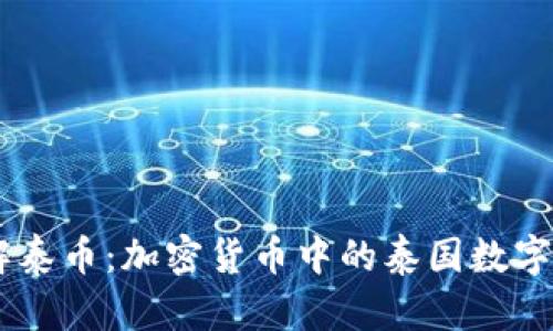 了解泰币：加密货币中的泰国数字货币