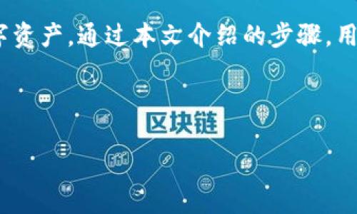 Tokenim怎么导入币：完整指南

在数字货币的世界中，Tokenim作为一个数字资产的管理工具，提供了便捷的方式来管理和交易各种加密货币。然而，对于许多新用户来说，导入币的过程可能显得复杂。本文将深入探讨如何在Tokenim平台上导入币种，确保每一步都有详细的解释，帮助用户顺利完成这一过程。

导入币种的意义

导入币种指的是将用户持有的数字货币导入到Tokenim平台，便于管理和交易。这一过程不仅可以帮助用户在一个平台上集中管理各种数字资产，还能确保所有资产的安全性和可访问性。

Tokenim导入币种的步骤

在开始导入之前，用户需要确保已经完成了Tokenim的注册并成功登录。以下是导入币种的具体步骤：

h4步骤一：选择币种/h4
首先，用户需要在平台上选择要导入的币种。Tokenim支持多种主流和新兴的加密货币，用户可以根据自己的需求选择自己所持有的币种。

h4步骤二：获取钱包地址/h4
在Tokenim平台上，用户可以找到每种币种的相应钱包地址。用户需要将要导入的币种发送至这个地址，这样才能完成导入。

h4步骤三：发送币种/h4
接下来，用户需要在自己持有币种的原始钱包中，输入Tokenim提供的钱包地址，选择要发送的数量。确认无误后，进行交易。

h4步骤四：等待确认/h4
一旦发送完成，用户需要等待区块链网络的确认。这一过程可能需要几分钟，具体时间视各币种的网络状况而定。

h4步骤五：查看余额/h4
确认完成后，用户可以在Tokenim平台上查看到相应币种的余额，导入过程即完成。

常见问题解答

h4问题一：Tokenim平台是否支持所有主要币种？/h4
Tokenim平台的币种支持情况会不断更新，但通常情况下，它会支持多种主流的加密货币如比特币、以太坊、瑞波币等。新出现的币种会根据市场需求不定期添加到平台上。用户在选择导入币种前，建议查看Tokenim的官方公告或平台币种列表。

h4问题二：导入过程中出现错误，怎么办？/h4
在导入过程中，有时用户可能会遇到错误，如地址错误、发送失败等。在这种情况下，首先检查发送地址是否准确无误。建议在确认转账前，可以小额测试。此外，若持续遇到问题，应及时联系Tokenim的客服，提供相关交易信息，以帮助他们进行追踪和解决。

h4问题三：在Tokenim上如何确保资产安全？/h4
数字资产的安全性十分重要，使用Tokenim时用户可采取多种措施来保护其资产。例如，启用两步验证功能，定期更改密码，以及确保使用安全的网络环境。此外，用户还可以利用硬件钱包将大部分资产存储离线，只有小部分用于交易的资产保留在Tokenim平台上。

h4问题四：导入后的币种能否在Tokenim上交易？/h4
用户从外部钱包导入币种后，通常情况下是能够在Tokenim平台进行交易的。不过，具体操作取决于Tokenim的功能设置及用户的账户状态。用户可以查看平台的交易对及流程，了解其支持的交易方式和相关费用。

总结
Tokenim作为一个灵活且功能丰富的加密货币管理平台，为用户提供了便捷的资产导入功能，使用户能够更好地管理和交易他们的数字资产。通过本文介绍的步骤，用户可以轻松导入所需的币种，并在Tokenim上开展相关操作。随着市场的不断发展，增强用户的使用体验将是Tokenim不断追求的目标。

关键词: Tokenim, 导入币, 数字货币管理, 加密资产/guanjianci

: Tokenim导入币的步骤及常见问题解答