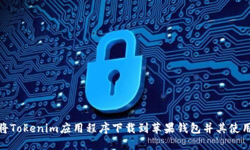 如何将Tokenim应用程序下载到苹果钱包并其使用体验