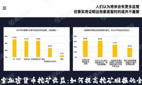 
深入探索加密货币挖矿收益：如何提高挖矿回报的全面指南