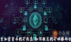 深入探索加密货币挖矿收