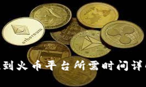 Tokenim提现到火币平台所需时间详解与注意事项