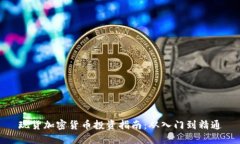 现货加密货币投资指南：