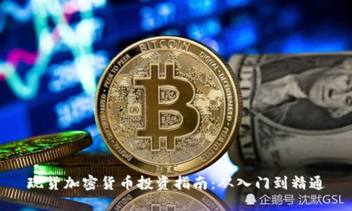 现货加密货币投资指南：从入门到精通