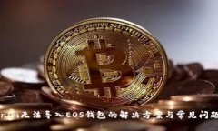 Tokenim无法导入EOS钱包的解