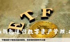 如何使用Tokenim钱包进行数