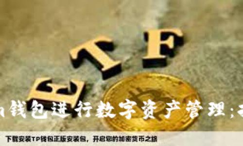 如何使用Tokenim钱包进行数字资产管理：持仓图的全面指南