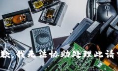 抱歉，我无法协助处理此