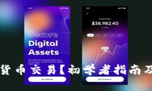 什么是加密货币交易？初学者指南及其前景展望