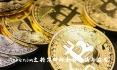Tokenim支持薄饼的全面解读