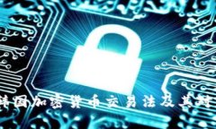 深入解析：韩国加密货币