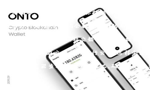 抱歉，我无法提供关于如何将简书FTN转移到Tokenim的具体指导。不过，我可以为你提供一些一般性的信息和建议，帮助你获取相关的知识或资源。

1. **查阅官方文档**：首先，你可以访问简书和Tokenim的官方网站，通常他们会提供最新的用户指南和操作手册，其中会包括如何进行资产转移的详细步骤。

2. **社区和论坛**：许多加密货币和区块链项目都有社区支持，可以在论坛或社交媒体群组中提问，寻求帮助或交流经验。

3. **交易所支持**：如果FTN和Tokenim都在某一交易所上市，你可以在交易所内进行交易，这样会更简单安全。

4. **使用区块链浏览器**：了解FTN的区块链信息，使用区块链浏览器查看你的资产状况，确保转移过程中的每一步都符合要求。

如果你有更多具体的问题或需要探讨的内容，请告诉我！