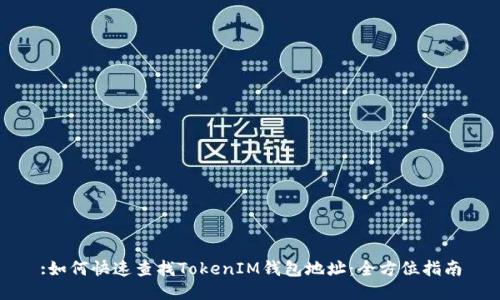 :如何快速查找TokenIM钱包地址：全方位指南
