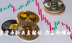 虚拟货币与加密货币的关