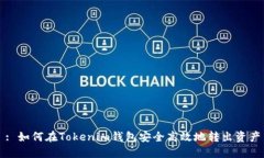: 如何在Tokenim钱包安全高
