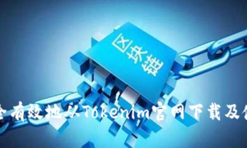 如何安全有效地从Tokenim官网下载及使用教程