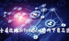 如何安全有效地从Tokenim官