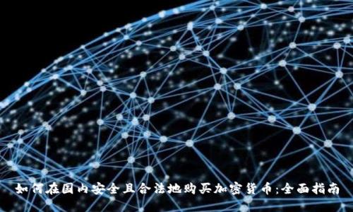 如何在国内安全且合法地购买加密货币：全面指南