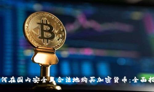 如何在国内安全且合法地购买加密货币：全面指南