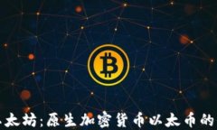 深入探讨以太坊：原生加