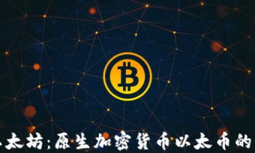 
深入探讨以太坊：原生加密货币以太币的价值与趋势