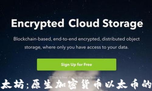 
深入探讨以太坊：原生加密货币以太币的价值与趋势