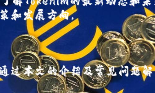   Tokenim官网最新版下载：最新功能与使用指南 / 
 guanjianci Tokenim, 下载, 官网, 最新版 /guanjianci 

引言
在如今的数字化时代，越来越多的人开始关注区块链技术及其相关应用。而Tokenim，作为一个致力于推动区块链世界的创新和发展的平台，逐渐吸引了许多用户的关注。Tokenim官网最新版的下载为用户提供了更为便捷的使用体验与先进的功能，本文将对Tokenim官网最新版进行详细介绍，包括下载流程、功能亮点、常见问题与注意事项等，帮助用户更好地了解和使用这一平台。

Tokenim官网最新版下载流程
下载Tokenim最新版本的第一步是访问Tokenim的官方网站。网站设计，用户体验友好，您可以迅速找到所需的下载链接。
首先，在搜索引擎中输入“Tokenim官网”或直接访问Tokenim的官方网站。在首页上，查看导航菜单，通常在“下载”或“获取Tokenim”选项下，您会找到最新版本的下载链接。
点击下载链接后，根据您的操作系统选择合适的版本（如Windows、macOS、Linux或移动设备）。确认下载后，系统会提示您保存安装包，在选择好存储位置之后，点击“保存”开始下载。
下载完成后，双击安装包，按照安装向导的指示逐步完成安装过程。这可能包括接受许可协议、选择安装路径等。完成安装后，您就可以启动Tokenim并开始探索其丰富的功能了。

Tokenim官网最新版的功能亮点
Tokenim官网最新版的发布带来了诸多新功能和改进，这些更新旨在提升用户体验并增加软件的功能性。
首先，最新版的Tokenim在界面设计上进行了，采用现代化的UI设计，使得操作更加直观易懂。主界面信息布局合理，用户可以更快速地找到所需的功能选项。
其次，Tokenim增加了对多种区块链网络的支持，用户可以在同一平台上管理不同的数字资产。无论是Ethereum、Binance Smart Chain还是其他知名区块链，用户都能够方便地进行管理与交易。
安全性方面也得到了显著提升。Tokenim官网最新版中嵌入了更为先进的加密技术，确保用户的私钥和交易信息的安全。此外，新增的双重身份验证功能进一步增强了账户的保护级别。
在功能层面，增加了实时市场数据和图表功能。用户可实时查看不同数字资产的市场行情，帮助用户在交易时作出更为明智的决策。
此外，用户反馈也是Tokenim开发团队十分重视的部分，在最新版中，新增了用户意见反馈选项。用户可以直接在软件中提交自己的使用体验及建议，帮助Tokenim不断改进自身的产品。

常见问题解析
在使用Tokenim的过程中，用户可能会遇到一些常见问题。以下是几个典型问题的详细解释。

问题一：如何解决下载和安装过程中遇到的错误？
在下载和安装Tokenim的时候，有些用户可能会遇到错误问题，例如下载失败、安装包损坏或系统兼容性问题。
首先，确保您访问的是Tokenim的官方网站，避免下载到不安全或不完整的安装包。如果下载失败，建议检查您的网络连接，并尝试重新下载。对于安装包的损坏问题，您可以尝试重新下载，确保下载完成后再进行安装。
其次，安装过程中可能会出现兼容性提示，特别是对于不同操作系统版本的支持。如果您在Windows上下载安装提示不兼容，可以查看Tokenim的官网支持页面，确认您的操作系统版本是否与Tokenim支持的范围一致。通常情况下，Tokenim会在官网上列出支持的操作系统版本和系统需求。
此外，某些安全软件可能会对Tokenim的安装进行拦截，这样的情况下可以临时关闭防火墙或杀毒软件，再尝试安装。
最后，若以上措施依然无法解决问题，建议您在Tokenim的用户社区或支持论坛上查询同类问题，或直接联系Tokenim的客服团队，以获取更专业的技术支持。

问题二：如何确保账户和资产的安全？
关于数字资产的安全性，Tokenim非常重视用户的资产安全。在官网最新版中，提供了一系列的安全措施，用户也需要自己注意一些安全操作习惯。
首先，确保您下载和安装的是官方最新版本的Tokenim，避免使用不明来源的软件。定期更新您的Tokenim客户端，以获取最新的安全修复和功能改进。
其次，在创建账户时，设置复杂且唯一的密码，并开启双重身份验证。这是防止帐号被盗的基础措施，建议在密码管理器中安全保管密码。
在与Tokenim互动时，时刻保持警惕，切勿点击可疑链接或填写个人信息。在参与交易和操作时，确保是在Tokenim的正规平台上进行，避免钓鱼网站的风险。
此外，建议定期备份您的数字钱包，包括私钥和助记词。多重备份可以确保在您设备故障或丢失时，仍能找回您的资产。这些备份应存储在安全的位置，避免被他人获取。
最后，用户可以关注Tokenim的官方社交媒体及资讯页面，获取最新的安全提示和行业动态，增强自身的安全意识。

问题三：Tokenim支持哪些数字资产的交易？
Tokenim的一大优势在于其对多种数字资产的支持，这使得用户可以在一个平台上轻松管理和交易不同的数字货币。最新版本支持的资产种类不断增加，具体的支持资产请查看官网的更新说明。
根据目前的信息，Tokenim已支持主流的数字货币，如比特币（BTC）、以太坊（ETH）、币安币（BNB）、瑞波币（XRP）等。同时，Tokenim也与多个新兴的区块链项目合作，为用户提供更多的投资机会。
在交易方面，Tokenim提供了简单明了的买卖界面，用户可以方便地进行市场订单和限价订单选择。实时的市场数据和图表分析功能，使得用户能够做出更为精准的投资决策。
对于想要交易特定资产的用户，建议定期查看Tokenim的官方公告和社交媒体，了解最新上线的数字资产以及相关的交易对信息。Tokenim的团队也会不定期推出新的资产支持，满足用户的多样化需求。

问题四：如何参与Tokenim的社区和活动？
Tokenim不仅仅是一个交易平台，还是一个活跃的区块链社区。用户参与社区活动，不仅能够获取最新的信息，还能通过互动获得更多的收益和激励。
首先，您可以通过Tokenim的官方网站找到官方论坛和社交媒体平台（如Telegram、Twitter等），在这些平台上，您可以与其他用户进行交流，分享经验和看法。
此外，Tokenim会定期举办各种线上线下活动，例如AMA（Ask Me Anything）环节，用户可以与开发团队进行直接互动，提出自己的疑问和想法。通过参与这些活动，用户有机会了解Tokenim的最新动态和未来发展规划。
在参与社区的过程中，用户还可以关注Tokenim的代币激励机制，参与到Tokenim的社区项目和治理中来。通过持有Tokenim的代币，用户可以参与投票，影响Tokenim未来的决策和发展方向。
最后，定期关注Tokenim的官网和社交媒体，及时了解社区活动的信息，以免错过任何新的机会和福利。

总结
Tokenim官网最新版的下载为用户提供了全新的体验与功能，帮助用户更好地管理和交易数字资产。无论您是新手还是资深投资者，Tokenim都能为您提供所需的工具与支持。通过本文的介绍及常见问题解析，希望能为您进一步了解和使用Tokenim提供帮助。在使用过程中如有疑问，随时访问Tokenim的官网或社区，与其他用户一起探索这片区块链新天地。