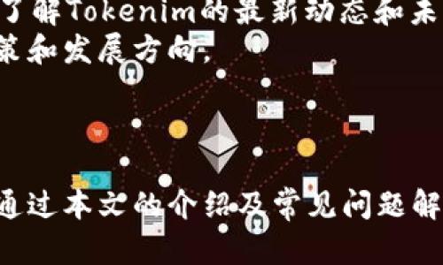   Tokenim官网最新版下载：最新功能与使用指南 / 
 guanjianci Tokenim, 下载, 官网, 最新版 /guanjianci 

引言
在如今的数字化时代，越来越多的人开始关注区块链技术及其相关应用。而Tokenim，作为一个致力于推动区块链世界的创新和发展的平台，逐渐吸引了许多用户的关注。Tokenim官网最新版的下载为用户提供了更为便捷的使用体验与先进的功能，本文将对Tokenim官网最新版进行详细介绍，包括下载流程、功能亮点、常见问题与注意事项等，帮助用户更好地了解和使用这一平台。

Tokenim官网最新版下载流程
下载Tokenim最新版本的第一步是访问Tokenim的官方网站。网站设计，用户体验友好，您可以迅速找到所需的下载链接。
首先，在搜索引擎中输入“Tokenim官网”或直接访问Tokenim的官方网站。在首页上，查看导航菜单，通常在“下载”或“获取Tokenim”选项下，您会找到最新版本的下载链接。
点击下载链接后，根据您的操作系统选择合适的版本（如Windows、macOS、Linux或移动设备）。确认下载后，系统会提示您保存安装包，在选择好存储位置之后，点击“保存”开始下载。
下载完成后，双击安装包，按照安装向导的指示逐步完成安装过程。这可能包括接受许可协议、选择安装路径等。完成安装后，您就可以启动Tokenim并开始探索其丰富的功能了。

Tokenim官网最新版的功能亮点
Tokenim官网最新版的发布带来了诸多新功能和改进，这些更新旨在提升用户体验并增加软件的功能性。
首先，最新版的Tokenim在界面设计上进行了，采用现代化的UI设计，使得操作更加直观易懂。主界面信息布局合理，用户可以更快速地找到所需的功能选项。
其次，Tokenim增加了对多种区块链网络的支持，用户可以在同一平台上管理不同的数字资产。无论是Ethereum、Binance Smart Chain还是其他知名区块链，用户都能够方便地进行管理与交易。
安全性方面也得到了显著提升。Tokenim官网最新版中嵌入了更为先进的加密技术，确保用户的私钥和交易信息的安全。此外，新增的双重身份验证功能进一步增强了账户的保护级别。
在功能层面，增加了实时市场数据和图表功能。用户可实时查看不同数字资产的市场行情，帮助用户在交易时作出更为明智的决策。
此外，用户反馈也是Tokenim开发团队十分重视的部分，在最新版中，新增了用户意见反馈选项。用户可以直接在软件中提交自己的使用体验及建议，帮助Tokenim不断改进自身的产品。

常见问题解析
在使用Tokenim的过程中，用户可能会遇到一些常见问题。以下是几个典型问题的详细解释。

问题一：如何解决下载和安装过程中遇到的错误？
在下载和安装Tokenim的时候，有些用户可能会遇到错误问题，例如下载失败、安装包损坏或系统兼容性问题。
首先，确保您访问的是Tokenim的官方网站，避免下载到不安全或不完整的安装包。如果下载失败，建议检查您的网络连接，并尝试重新下载。对于安装包的损坏问题，您可以尝试重新下载，确保下载完成后再进行安装。
其次，安装过程中可能会出现兼容性提示，特别是对于不同操作系统版本的支持。如果您在Windows上下载安装提示不兼容，可以查看Tokenim的官网支持页面，确认您的操作系统版本是否与Tokenim支持的范围一致。通常情况下，Tokenim会在官网上列出支持的操作系统版本和系统需求。
此外，某些安全软件可能会对Tokenim的安装进行拦截，这样的情况下可以临时关闭防火墙或杀毒软件，再尝试安装。
最后，若以上措施依然无法解决问题，建议您在Tokenim的用户社区或支持论坛上查询同类问题，或直接联系Tokenim的客服团队，以获取更专业的技术支持。

问题二：如何确保账户和资产的安全？
关于数字资产的安全性，Tokenim非常重视用户的资产安全。在官网最新版中，提供了一系列的安全措施，用户也需要自己注意一些安全操作习惯。
首先，确保您下载和安装的是官方最新版本的Tokenim，避免使用不明来源的软件。定期更新您的Tokenim客户端，以获取最新的安全修复和功能改进。
其次，在创建账户时，设置复杂且唯一的密码，并开启双重身份验证。这是防止帐号被盗的基础措施，建议在密码管理器中安全保管密码。
在与Tokenim互动时，时刻保持警惕，切勿点击可疑链接或填写个人信息。在参与交易和操作时，确保是在Tokenim的正规平台上进行，避免钓鱼网站的风险。
此外，建议定期备份您的数字钱包，包括私钥和助记词。多重备份可以确保在您设备故障或丢失时，仍能找回您的资产。这些备份应存储在安全的位置，避免被他人获取。
最后，用户可以关注Tokenim的官方社交媒体及资讯页面，获取最新的安全提示和行业动态，增强自身的安全意识。

问题三：Tokenim支持哪些数字资产的交易？
Tokenim的一大优势在于其对多种数字资产的支持，这使得用户可以在一个平台上轻松管理和交易不同的数字货币。最新版本支持的资产种类不断增加，具体的支持资产请查看官网的更新说明。
根据目前的信息，Tokenim已支持主流的数字货币，如比特币（BTC）、以太坊（ETH）、币安币（BNB）、瑞波币（XRP）等。同时，Tokenim也与多个新兴的区块链项目合作，为用户提供更多的投资机会。
在交易方面，Tokenim提供了简单明了的买卖界面，用户可以方便地进行市场订单和限价订单选择。实时的市场数据和图表分析功能，使得用户能够做出更为精准的投资决策。
对于想要交易特定资产的用户，建议定期查看Tokenim的官方公告和社交媒体，了解最新上线的数字资产以及相关的交易对信息。Tokenim的团队也会不定期推出新的资产支持，满足用户的多样化需求。

问题四：如何参与Tokenim的社区和活动？
Tokenim不仅仅是一个交易平台，还是一个活跃的区块链社区。用户参与社区活动，不仅能够获取最新的信息，还能通过互动获得更多的收益和激励。
首先，您可以通过Tokenim的官方网站找到官方论坛和社交媒体平台（如Telegram、Twitter等），在这些平台上，您可以与其他用户进行交流，分享经验和看法。
此外，Tokenim会定期举办各种线上线下活动，例如AMA（Ask Me Anything）环节，用户可以与开发团队进行直接互动，提出自己的疑问和想法。通过参与这些活动，用户有机会了解Tokenim的最新动态和未来发展规划。
在参与社区的过程中，用户还可以关注Tokenim的代币激励机制，参与到Tokenim的社区项目和治理中来。通过持有Tokenim的代币，用户可以参与投票，影响Tokenim未来的决策和发展方向。
最后，定期关注Tokenim的官网和社交媒体，及时了解社区活动的信息，以免错过任何新的机会和福利。

总结
Tokenim官网最新版的下载为用户提供了全新的体验与功能，帮助用户更好地管理和交易数字资产。无论您是新手还是资深投资者，Tokenim都能为您提供所需的工具与支持。通过本文的介绍及常见问题解析，希望能为您进一步了解和使用Tokenim提供帮助。在使用过程中如有疑问，随时访问Tokenim的官网或社区，与其他用户一起探索这片区块链新天地。