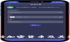 伊朗支持加密货币及其影
