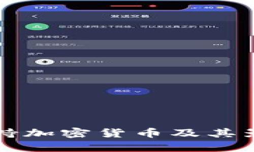 伊朗支持加密货币及其影响分析