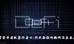 加密货币老板意外身亡：