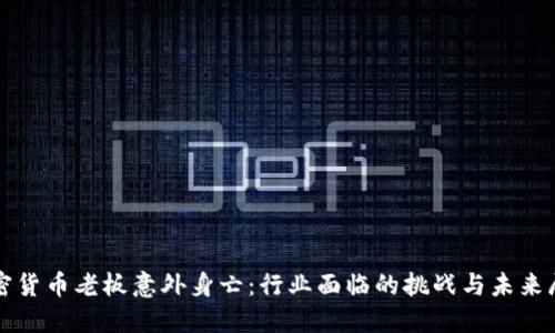 加密货币老板意外身亡：行业面临的挑战与未来展望