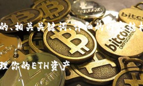 在这里，我将为您提供一个符合且有价值的、相关关键词、详细的内容结构，以及可能相关的问题。首先是和关键词。

```xml
全面解析以太坊钱包：如何安全高效地管理你的ETH资产
