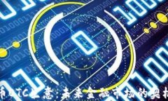 加密货币OTC生意：未来金