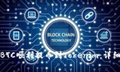 如何将火币上的BTC顺利提