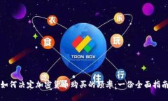 如何决定加密货币购买的
