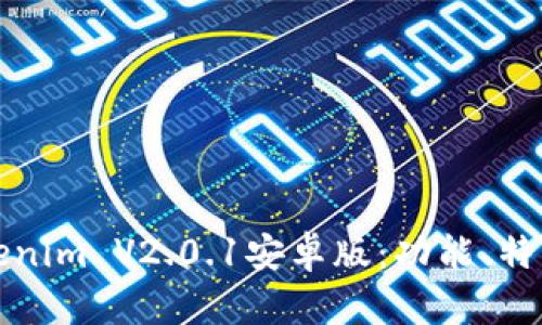 全面解析Tokenim V2.0.1安卓版：功能、特色与用户指南
