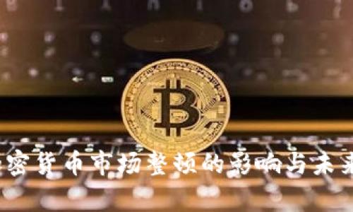 2023年加密货币市场整顿的影响与未来趋势解析