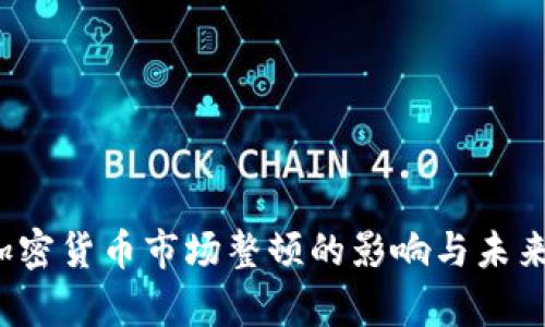 2023年加密货币市场整顿的影响与未来趋势解析
