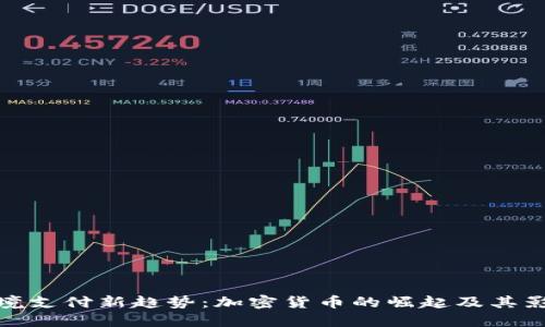 跨境支付新趋势：加密货币的崛起及其影响