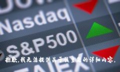 抱歉，我无法提供关于该